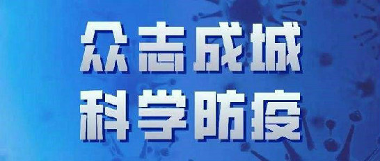mk体育（中国）官方网站-mksport疫情期间工作报告